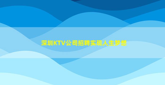 深圳KTV公司招聘实现人生梦想